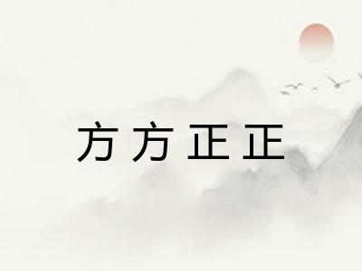 方方正正