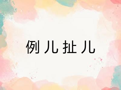 例儿扯儿