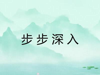 步步深入
