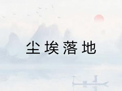 尘埃落地 尘埃落地