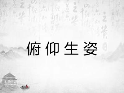 俯仰生姿 俯仰生姿