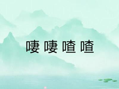 啛啛喳喳 啛啛喳喳