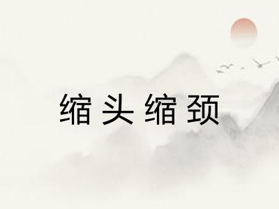 缩头缩颈 缩头缩颈