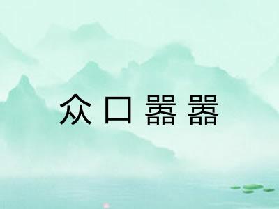 众口嚣嚣 众口嚣嚣