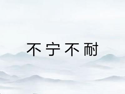 不宁不耐 不宁不耐