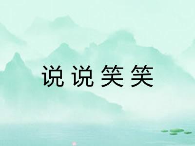 说说笑笑 说说笑笑