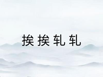 挨挨轧轧 挨挨轧轧