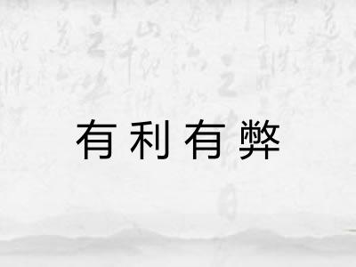 有利有弊