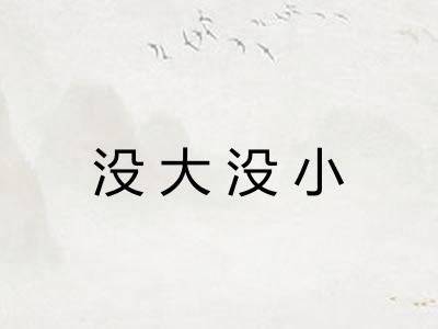 没大没小 没大没小