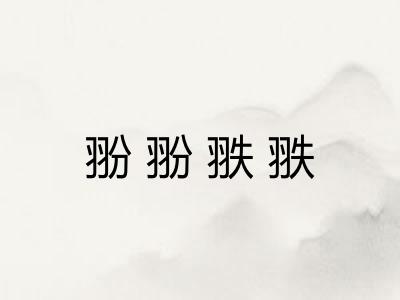 翂翂翐翐 翂翂翐翐