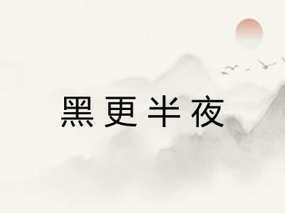 黑更半夜