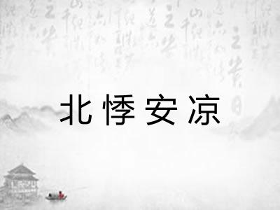 北悸安凉 北悸安凉