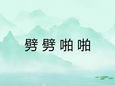 劈劈啪啪 劈劈啪啪