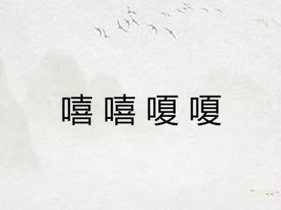 嘻嘻嗄嗄 嘻嘻嗄嗄