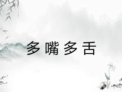 多嘴多舌