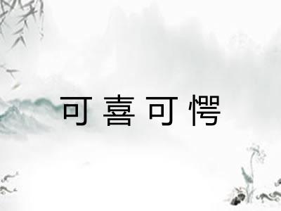 可喜可愕 可喜可愕