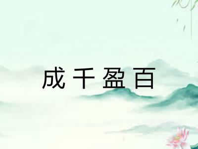 成千盈百 成千盈百