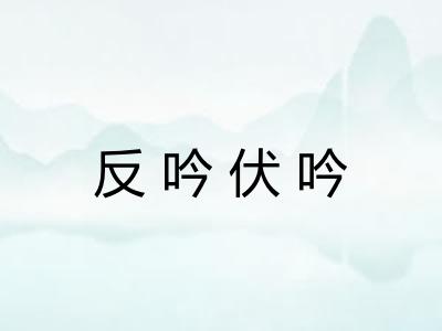 反吟伏吟 反吟伏吟