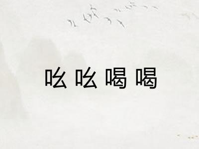 吆吆喝喝 吆吆喝喝