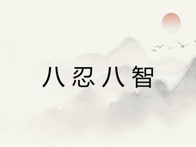 八忍八智 八忍八智