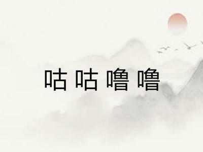 咕咕噜噜 咕咕噜噜