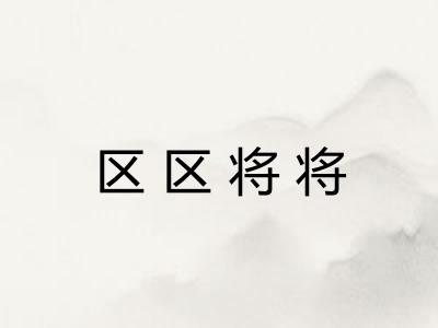 区区将将 区区将将