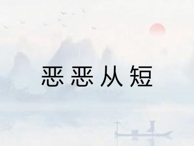恶恶从短