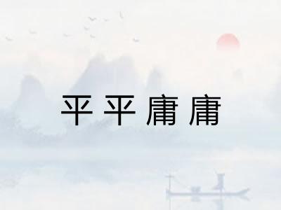 平平庸庸 平平庸庸