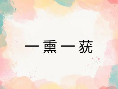 一熏一莸 一熏一莸