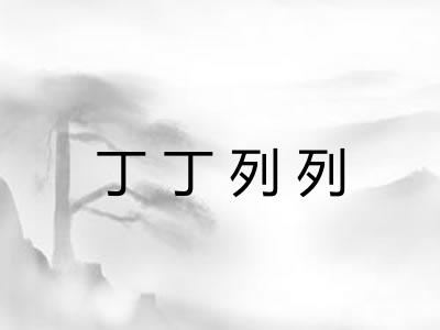 丁丁列列 丁丁列列