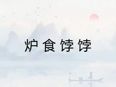 炉食饽饽 炉食饽饽
