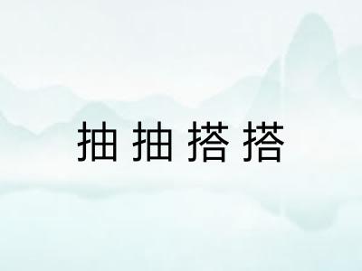 抽抽搭搭 抽抽搭搭