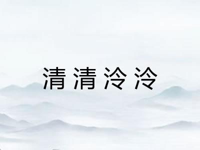 清清泠泠