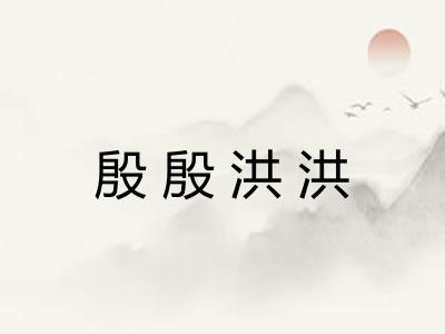 殷殷洪洪 殷殷洪洪