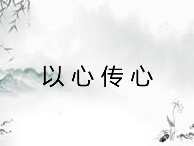 以心传心
