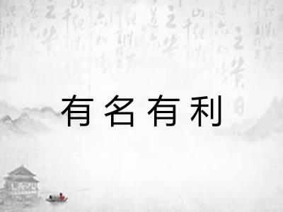有名有利