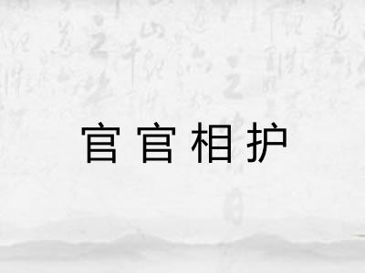 官官相护