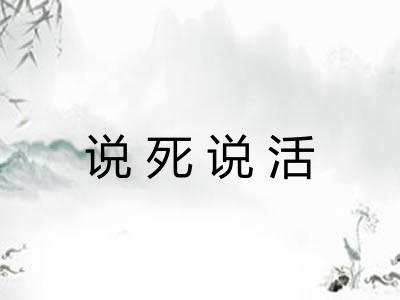 说死说活 说死说活