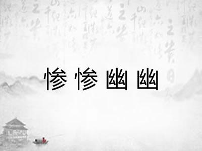 惨惨幽幽 惨惨幽幽