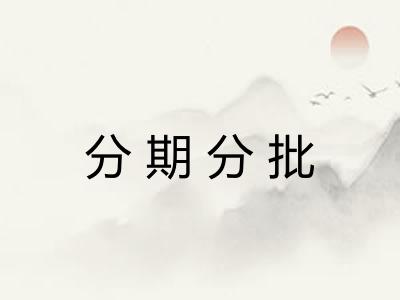 分期分批 分期分批