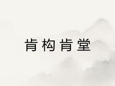 肯构肯堂 肯构肯堂