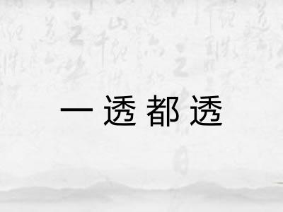 一透都透 一透都透