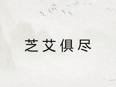 芝艾俱尽 芝艾俱尽