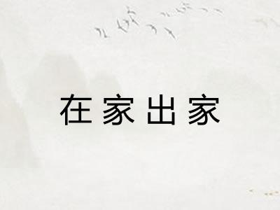 在家出家