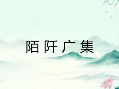 陌阡广集