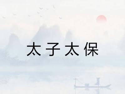 太子太保 太子太保
