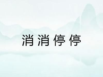 消消停停