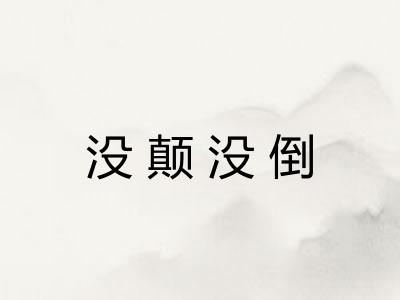 没颠没倒 没颠没倒