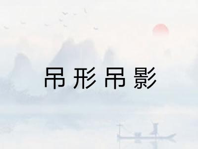 吊形吊影 吊形吊影