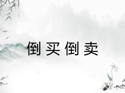 倒买倒卖 倒买倒卖